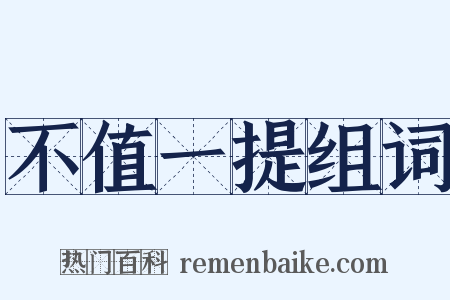 不值一提组词是什么意思的图片